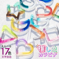 【限定クーポン発行中】 【楽天ランキング第1位】 推し カラビナ ［ グラデーション ］ 名入れ 推し活グ…