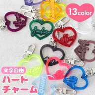 【スーパーSALE◎半額】 キーホルダー 名入れ ハート チャーム 推し 文字入れ レトロ 令和レトロ プレゼ…