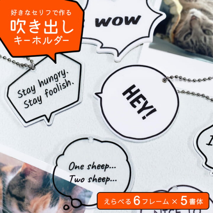 楽天市場 おもしろグッズ 好きな言葉で作る キーホルダー 英語 吹き出し 漫画 セリフ 推し活 語録 名台詞 おもしろい ユニーク 名入れ プレゼント 1000円ポッキリ送料無料 オーダーメイド オリジナル 推し活グッズ 可愛い メッセージ アクリル 大量注文 まとめ買い