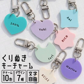 【限定クーポン発行中】 キーホルダー 名入れ くりぬき チャーム 推し 文字入れ プレゼント 推し活グッズ 推し活 くすみカラー アクキー 可愛い オタク オリジナル グッズ カラー メンカラ メンバーカラー まとめ買い オーダー TICO ティコ