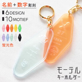 【限定クーポン発行中】 キーホルダー 名入れ モーテル 蛍光 推し活グッズ アクリル チーム名 卒業記念品 1個から プレゼント おしゃれ 推し活 推し 企業 ノベルティ 部活 アクキー かわいい グッズ まとめ買い オーダー TICO ティコ