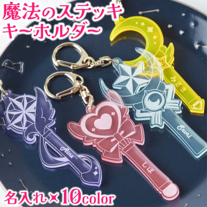 楽天市場】キーホルダー 名入れ 魔法のステッキ 卒園記念品 1000円 メンバー全員キーホルダー