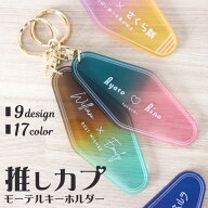 【限定クーポン発行中】 キーホルダー 推し活グッズ 推しカプ モーテル 名入れ グラデーション 文字入れ …