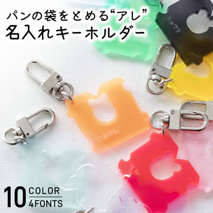 楽天市場 キーホルダー 名入れ パンの袋止めるやつ 1000円ポッキリ 送料無料 キーホルダー チーム名 記念品 1個から プレゼント おしゃれ 推し活 推し ノベルティ 部活 バッグ カラー アクキー かわいい グッズ メンバーカラー アクリル 大量注文 まとめ買い 名入れ