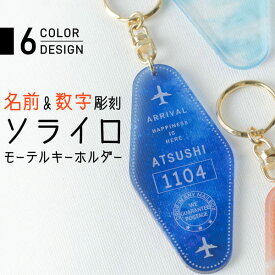 【限定クーポン発行中】 キーホルダー 名入れ モーテル スカイトラベル 推し活グッズ アクリル 飛行機 航空 チーム名 卒業記念品 1個から プレゼント おしゃれ 推し活 推し 企業 ノベルティ 部活 アクキー かわいい グッズ まとめ買い オーダー TICO ティコ