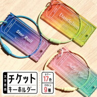 キーホルダー 推し活グッズ チケット 名入れ グラデーション 文字入れ 名前 文字 オタク プレゼント おし…