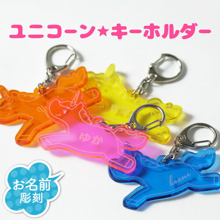 楽天市場】キーホルダー 名入れ ユニコーン 卒園記念品 チーム名 卒園 