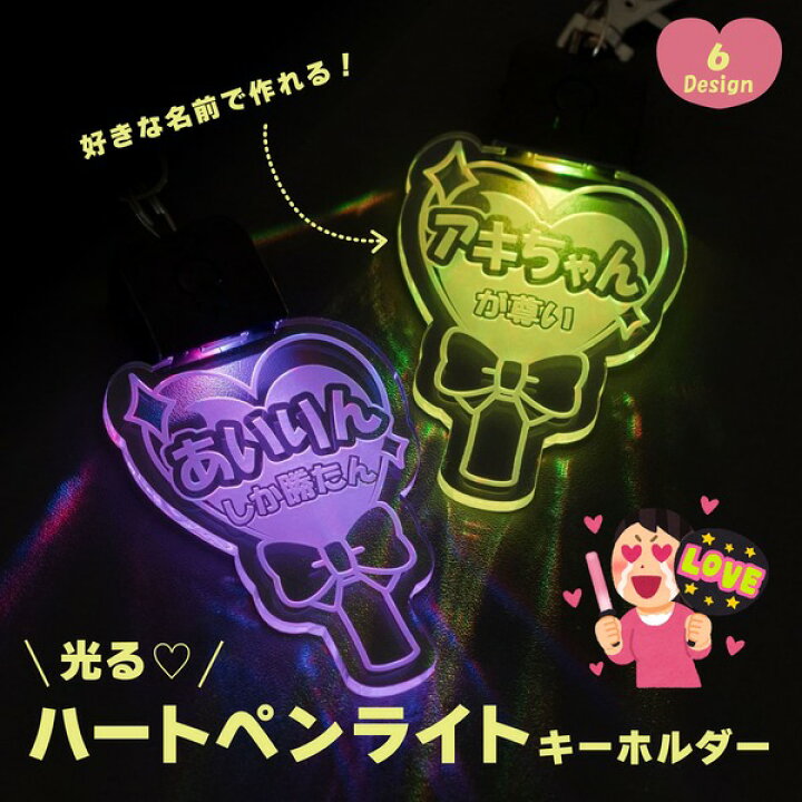 キーホルダー 名入れ 光る ハート ペンライト 推し プレゼント 推し活グッズ 推し活 クリアカラー アクキー 可愛い オタク オリジナル グッズ カラー メンカラ メンバーカラー ライブ 舞台 現地 LED アクキー まとめ買い 名入れギフト専門店 TICO キーホルダー 紫 ハート お揃い プレゼント 可愛い