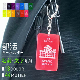 卒団記念品 名入れ キーホルダー 名入れ ［アクリル］ プレゼント 部活 記念品 卒業記念品 サッカー バスケ 野球 部活 卒業記念品 アクキー オリジナル グッズ チームカラー 卒団記念品 卒部記念品 ノベルティ まとめ買い オーダー TICO ティコ