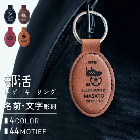 部活記念品 名入れ キーホルダー 名入れ ［レザー］ プレゼント 部活 記念品 卒業記念品 サッカー バスケ 野球 卒業記念品 部活 チーム オリジナル 記念品 グッズ 卒業記念品 卒団記念品 卒部記念品 ノベルティ まとめ買い オーダー TICO ティコ
