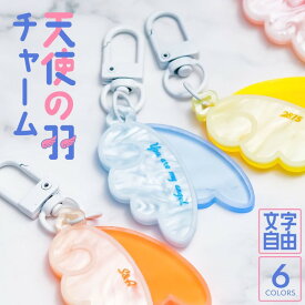 推し活グッズ 名入れ 羽 はね エンジェル ゆめかわ 文字入れ キーホルダー キーチャーム 推し活グッズ かわいい マーブル ネオン チーム名 1個から プレゼント 推し活 推し ノベルティ アクキー かわいい グッズ まとめ買い オーダー TICO ティコ