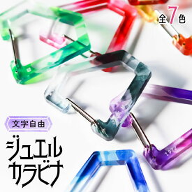 名入れ キーホルダー カラビナ 宝石 ジュエル チーム名 卒業記念品 1個から プレゼント おしゃれ 推し活 推し ガチャ カラビナキーホルダー ノベルティ 部活 アクキー かわいい グッズ まとめ買い オーダー TICO ティコ