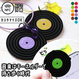 キーホルダー 名入れ レコード NFC 推し レトロ 令和レトロ 文字入れ プレゼント 音楽 推し活グッズ 推し活 クリアカラー 可愛い オタク オリジナル グッズ カラー メンカラ メンバーカラー 90年代 プレイリスト 曲 まとめ買い オーダー TICO ティコ