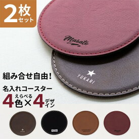 【限定クーポン発行中】 名入れ コースター プレゼント [ 2枚セット ] レザー 名前入り 革 おしゃれ 黒 カフェ 結婚祝い 新築祝い 開店祝い 誕生日 お店 名入 オリジナル ノベルティ ロゴ 記念品 クリスマス かわいい かっこいい 父の日 母の日 オーダー TICO ティコ