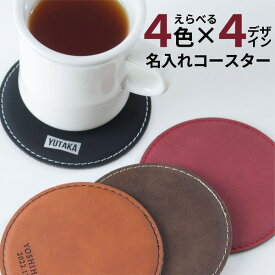 【限定クーポン発行中】 名入れ コースター プレゼント [ 1枚単品 ] レザー 名前入り 革 おしゃれ 黒 カフェ 結婚祝い 新築祝い 開店祝い 誕生日 お店 名入 オリジナル ノベルティ ロゴ 記念品 クリスマス かわいい かっこいい 父の日 母の日 オーダー TICO ティコ