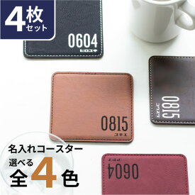 【限定クーポン発行中】 名入れ コースター プレゼント [ 4枚セット ] レザー ナンバーコースター 名前入り 革 おしゃれ 黒 カフェ 結婚祝い 新築祝い 開店祝い 誕生日 お店 オリジナル ノベルティ ロゴ 記念品 クリスマス 父の日 母の日 オーダー TICO ティコ