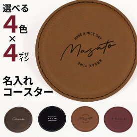 【限定クーポン発行中】 名入れ コースター プレゼント [ 1枚単品 ] レザー ラウンドコースター 名前入り 革 おしゃれ 黒 カフェ 結婚祝い 新築祝い 開店祝い 誕生日 お店 名入 オリジナル ノベルティ ロゴ 記念品 かわいい かっこいい 父の日 母の日 オーダー TICO ティコ