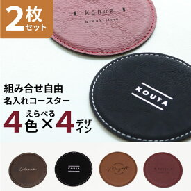 【限定クーポン発行中】 名入れ コースター プレゼント [ 2枚セット ] レザー ラウンドコースター 名前入り 革 おしゃれ 黒 カフェ 結婚祝い 新築祝い 開店祝い 誕生日 お店 名入 オリジナル ノベルティ ロゴ 記念品 クリスマス かわいい 父の日 母の日 オーダー TICO ティコ