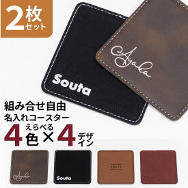 【限定クーポン発行中】 名入れ コースター プレゼント [ 2枚セット ] レザー スクエアコースター 名前入り 革 おしゃれ 黒 カフェ 結婚祝い 新築祝い 開店祝い 誕生日 お店 名入 オリジナル ノベルティ ロゴ 記念品 クリスマス かわいい 父の日 母の日 オーダー TICO ティコ