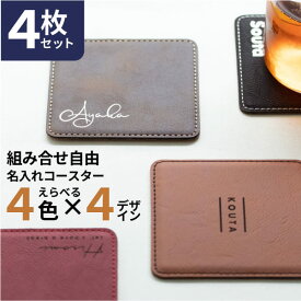 【限定クーポン発行中】 名入れ コースター プレゼント [ 4枚セット ] レザー スクエアコースター 名前入り 革 おしゃれ 黒 カフェ 結婚祝い 新築祝い 開店祝い 誕生日 お店 オリジナル ノベルティ ロゴ 記念品 クリスマス 父の日 母の日 オーダー TICO ティコ