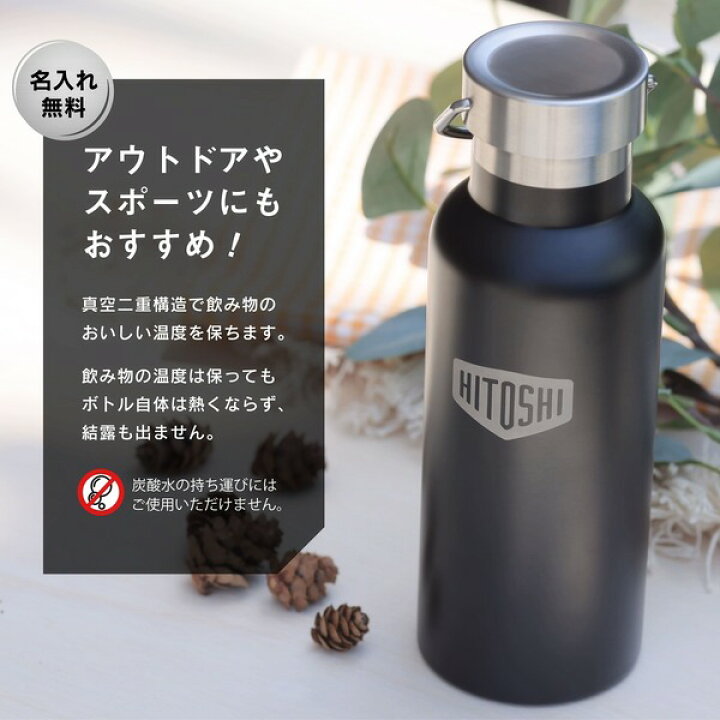楽天市場 名入れ マイボトル 水筒 プレゼント マット ステンレス ボトル 保温 保冷 おしゃれ 名前入り 男性 女性 二重構造 サーモ 耐熱 アウトドア 卒業 記念品 部活 ダブルウォール オリジナル ギフト 名入 名前入 父の日 母の日 名入れギフト専門店 Tico