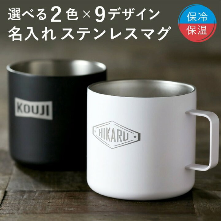 楽天市場 クーポン発行中 記念品 名入れ プレゼント マグカップ マット ステンレスマグ 保温 真空二重構造 キャンプ 名前入り 誕生日 還暦祝い 敬老の日 軽量 保冷 耐熱 結婚祝い アウトドア おしゃれ 男性 女性 ギフト 父の日 母の日 大量注文 まとめ買い 名入れ