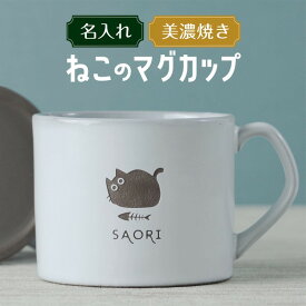 【限定クーポン発行中】 名入れ マグカップ 猫 大きい プレゼント 美濃焼き 陶器 日本製 誕生日 記念日 名前入り 大容量 結婚祝い オリジナル ギフト おうちカフェ おしゃれ シンプル 男性 女性 おすすめ 名前入 名入 母の日 父の日 まとめ買い オーダー TICO ティコ
