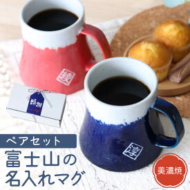 【限定クーポン発行中】 敬老の日 プレゼント ペア 名入れ マグカップ 結婚祝い プレゼント 富士山 日本製 ペアセット 名前入り ギフト 縁起物 敬老の日 父の日 母の日 還暦祝い 銀婚式 金婚式 結婚祝い 新築祝い おしゃれ おすすめ 外国人 食洗機 オーダー TICO ティコ