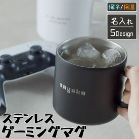 【限定クーポン発行中】 ゲーム マグカップ 名入れ ステンレス ゲーム 保温 真空 キャンプ 保冷 耐熱 プレイヤー メッセージ コマンド 誕生日 プレゼント コップ 友達 RPG ゲーマー おもしろ 名前入り 結婚祝い ユニーク 推し 男性 女性 おすすめ オーダー TICO ティコ