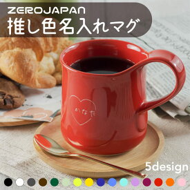 【限定クーポン発行中】 マグカップ 名入れ 日本製 推し色マグ 300ml 大きい プレゼント 北欧 美濃焼 誕生日プレゼント 還暦祝い 敬老の日 食洗機対応 ギフト クリスマス おしゃれ 男性 女性 母の日 父の日 まとめ買い 推し 推し色 推し活 オーダー TICO ティコ