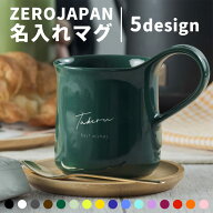 マグカップ 名入れ 日本製 ZEROJAPAN 300ml 大きい プレゼント 北欧 美濃焼 誕生日プレゼント 還暦祝い …