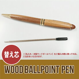 【ウッドボールペン専用】替え芯 ペン 芯 ボールペン 名入れ
