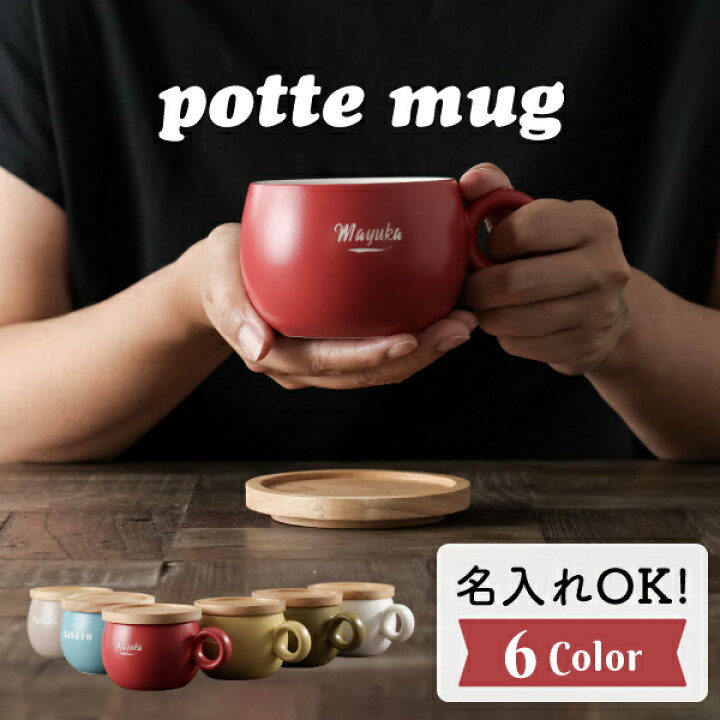 楽天市場 名入れ マグカップ 蓋付き プレゼント Potteマグ 陶器 かわいい コースター 名前入り 食洗機 対応 おしゃれ 父の日 母の日 カフェオレ スープマグ 男性 女性 名入 名前入 オリジナル ギフト 名入れギフト専門店 Tico