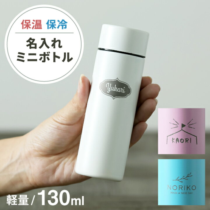 楽天市場】【限定クーポン発行中】 名入れ ミニボトル 水筒 マイボトル 