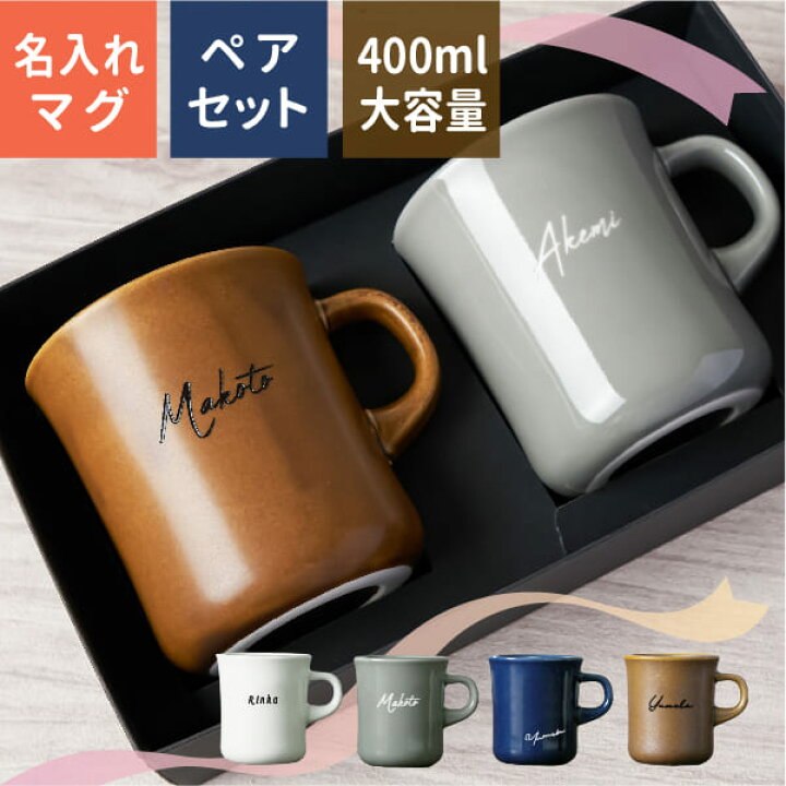 楽天市場】結婚祝い ペア マグカップ 名入れ プレゼント スロー