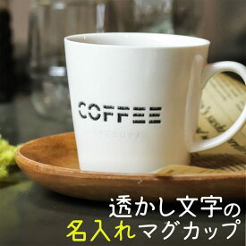 名入れ マグカップ プレゼント シアー コーヒーマグ 磁器 名前入り 結婚祝い 新築祝い 還暦祝い 敬老の日 食洗機対応 オリジナル 誕生日 おしゃれ かわいい シンプル 女性 男性 おすすめ 名前入 名入 母の日 父の日 まとめ買い オーダー TICO ティコ