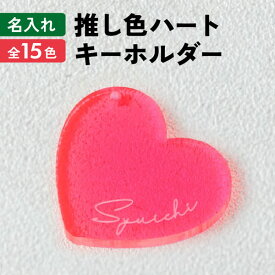 キーホルダー 名入れ ハート 卒業記念品 1000円ポッキリ 送料無料 チーム名 卒業記念品 1個から プレゼント おしゃれ 推し活 推し ノベルティ 部活 アクキー かわいい グッズ メンバーカラー まとめ買い