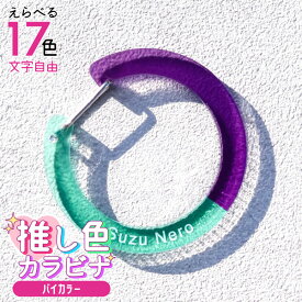 【限定クーポン発行中】 推し カラビナ ［バイカラー］ 名入れ 推し活グッズ ハート 星 丸 バイカラー カラビナ キーホルダー アクリル 推し活グッズ チーム名 記念品 プレゼント おしゃれ ガチャ ノベルティ 部活 アクキー かわいい グッズ まとめ買い オーダー TICO ティコ