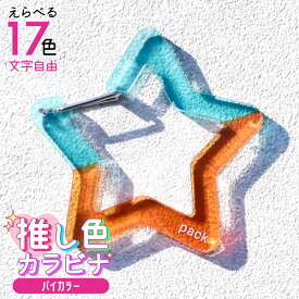 推し カラビナ ［バイカラー］ 名入れ 推し活グッズ ハート 星 丸 バイカラー カラビナ キーホルダー アクリル 推し活グッズ チーム名 記念品 プレゼント おしゃれ ガチャ ノベルティ 部活 アクキー かわいい グッズ まとめ買い オーダー TICO ティコ
