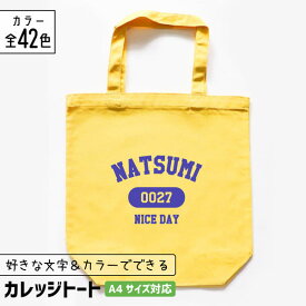【限定クーポン発行中】 推し活 トートバッグ [ カレッジ風 ] A4 名入れ 文字入れ 推し活グッズ チーム名 卒業記念品 1個から プレゼント トートバッグ おしゃれ 推し活 推し 企業 ノベルティ 部活 かわいい グッズ まとめ買い オーダー TICO ティコ