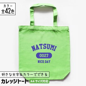 【限定クーポン発行】 推し活 トートバッグ [ カレッジ風 ] A4 名入れ 文字入れ 推し活グッズ チーム名 卒業記念品 1個から プレゼント トートバッグ おしゃれ 推し活 推し 企業 ノベルティ 部活 かわいい グッズ まとめ買い