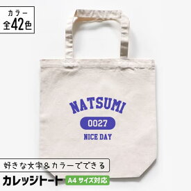 推し活 トートバッグ [ カレッジ風 ] A4 名入れ 文字入れ 推し活グッズ チーム名 卒業記念品 1個から プレゼント トートバッグ おしゃれ 推し活 推し 企業 ノベルティ 部活 かわいい グッズ まとめ買い オーダー TICO ティコ