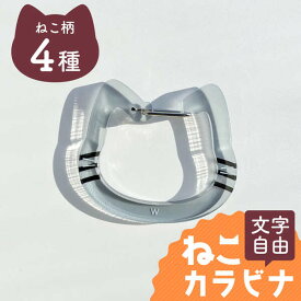【限定クーポン発行中】 猫 キーホルダー 名入れ カラビナ プレゼント 誕生日 ねこ ハチワレ ミケ サバトラ チャトラ 猫好き 1個から おしゃれ ガチャ カラビナキーホルダー 誕生日 ノベルティ アクキー 推し活 推し かわいい グッズ まとめ買い オーダー TICO ティコ