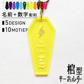 キーホルダー 名入れ 棺型キーホルダー 推し活グッズ チーム名 記念品 1個から プレゼント おしゃれ 推し活 推し ノベルティ 部活 バッグ アクキー かわいい グッズ メンバーカラー まとめ買い オーダー TICO ティコ