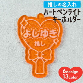 キーホルダー 名入れ ハート ペンライト 推し プレゼント 推し活グッズ 推し活 クリアカラー アクキー 可愛い オタク オリジナル グッズ カラー メンカラ メンバーカラー ライブ まとめ買い オーダー TICO ティコ