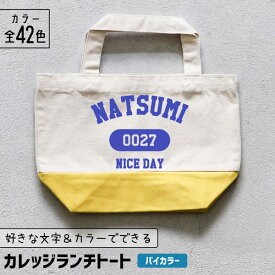 推し活 トートバッグ [ カレッジ風 ] 名入れ バイカラー 文字入れ 推し活グッズ ランチトート チーム名 卒業記念品 1個から プレゼント トートバッグ おしゃれ 推し活 推し 企業 ノベルティ 部活 かわいい グッズ まとめ買い オーダー TICO ティコ
