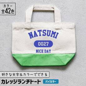 【限定クーポン発行中】 推し活 トートバッグ [ カレッジ風 ] 名入れ バイカラー 文字入れ 推し活グッズ ランチトート チーム名 卒業記念品 1個から プレゼント トートバッグ おしゃれ 推し活 推し 企業 ノベルティ 部活 かわいい グッズ まとめ買い オーダー TICO ティコ