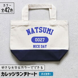 推し活 トートバッグ [ カレッジ風 ] 名入れ バイカラー 文字入れ 推し活グッズ ランチトート チーム名 卒業記念品 1個から プレゼント トートバッグ おしゃれ 推し活 推し 企業 ノベルティ 部活 かわいい グッズ まとめ買い