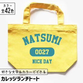 推し活 トートバッグ [ カレッジ風 ] 名入れ 文字入れ 推し活グッズ ランチトート チーム名 卒業記念品 1個から プレゼント トートバッグ おしゃれ 推し活 推し 企業 ノベルティ 部活 かわいい グッズ まとめ買い オーダー TICO ティコ