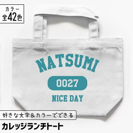 推し活 トートバッグ [ カレッジ風 ] 名入れ 文字入れ 推し活グッズ ランチトート チーム名 卒業記念品 1個から プレゼント トートバッグ おしゃれ 推し活 推し 企業 ノベルティ 部活 かわいい グッズ まとめ買い オーダー TICO ティコ